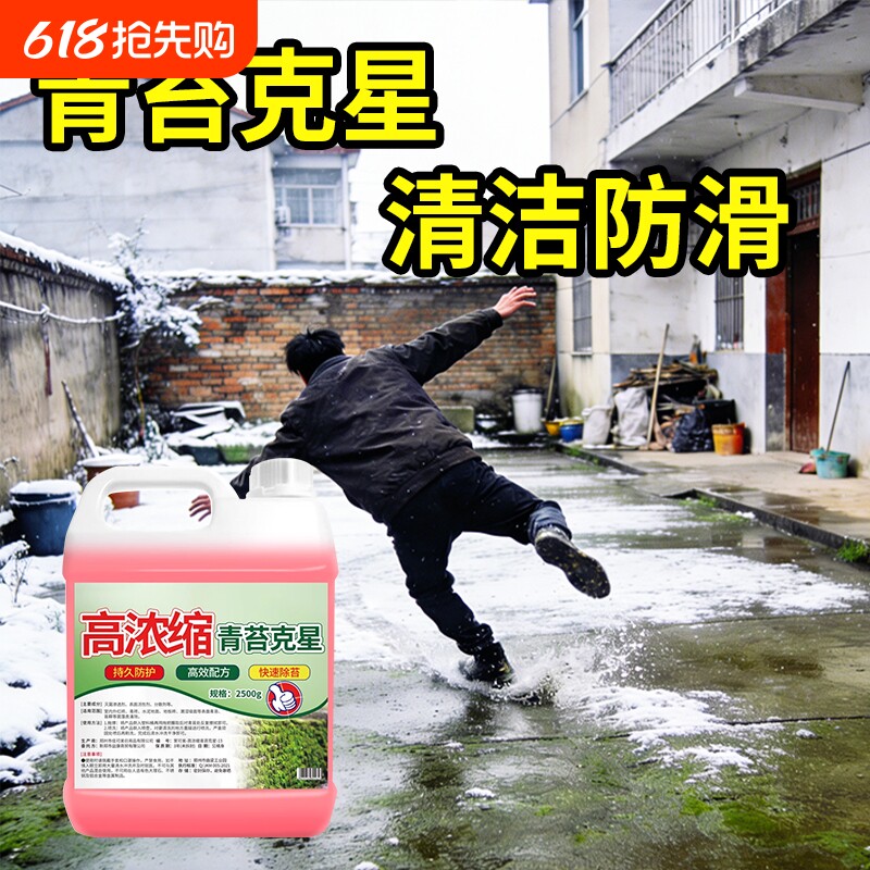 水泥地面青苔克星石头台阶墙面房屋水池苔藓藻类专用清洁剂一次净
