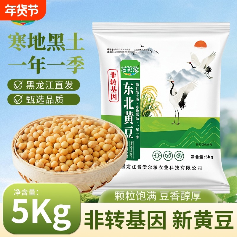 三彩侬东北黄豆新豆农家大豆非转基因黑龙江大豆打豆浆磨豆腐大豆