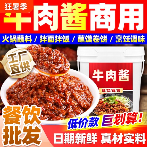 大桶装香辣牛肉酱商用火锅店自助蘸料夹馍拌面餐饮饭店调料麻辣