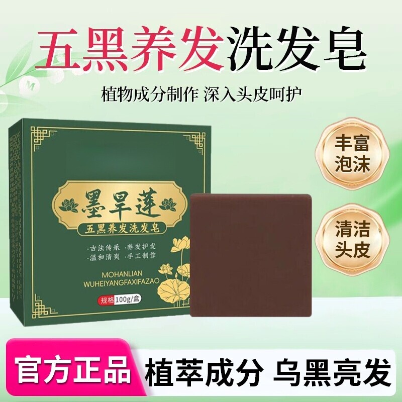 官方侧柏叶墨旱莲洗发皂乌斯曼草见草本五黑养发皂香港正品
