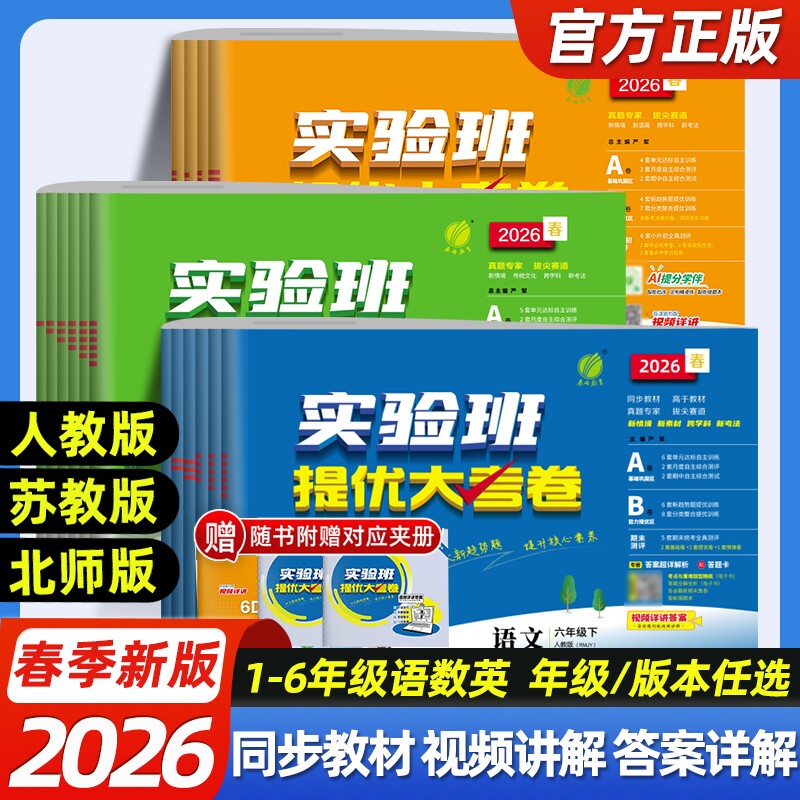 2026春实验班提优大考卷一二三四五六年级上下册语文英语北师大版外研小学学霸同步训练练习册试卷科学教科版苏教版起点译林版人教
