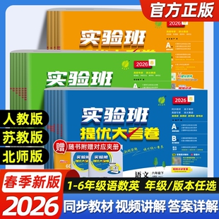 2026春实验班提优大考卷一二三四五六年级上下册语文英语北师大版外研小学学霸同步训练练习册试卷科学教科版苏教版起点译林版人教
