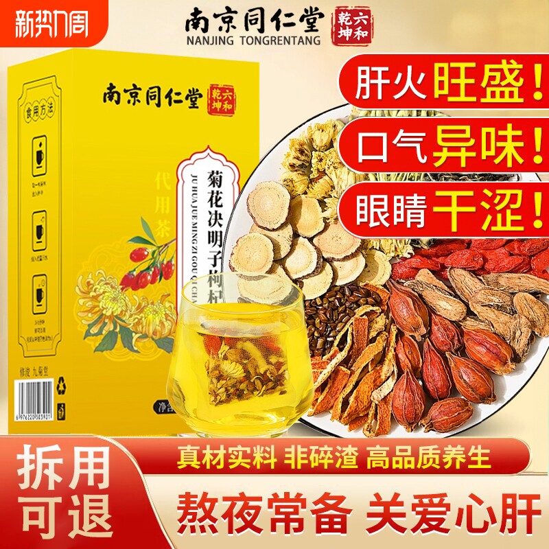 菊花枸杞决明子茶官方旗舰店正品去火清热解毒养肝明目调理养生茶