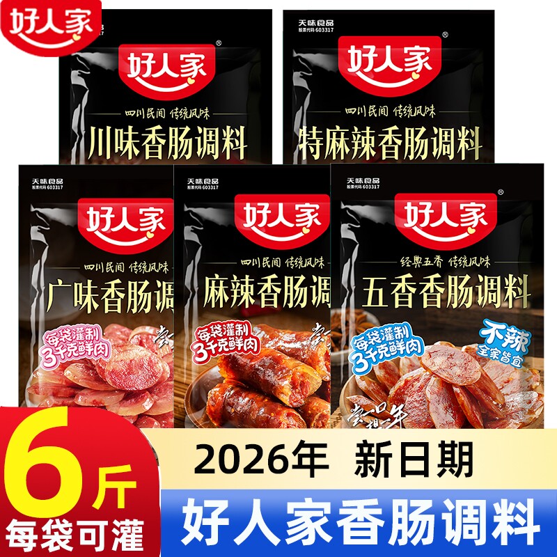 新货好人家香肠调料6斤装四川麻辣香肠调料五香广味不辣香肠料包