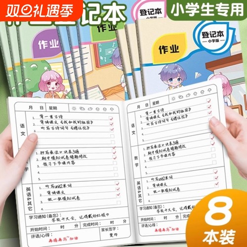 作业登记本小学生专用记作业本抄一年级二三年级家庭作业记录本记载本计划表小本子记事本家校笔记错题完成