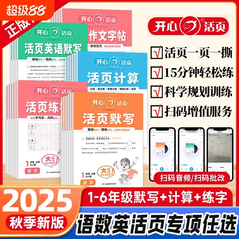 2025秋新版开心活页默写计算练字帖一二三四五六年级上册人教版北师苏教青岛冀教西师语文数学英语小学口算题卡计算能手默写王朝霞