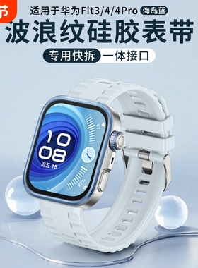 适用华为fit4pro/4/3表带专用快拆创意一体式波纹硅胶舒适蓝色huawei智能运动配件亲肤透气黑色白色紫色