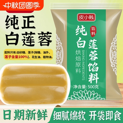 月饼馅料纯正白莲蓉烘焙奶黄豆沙