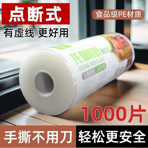 耐高温点断式保鲜膜PE耐高温食品级家用免刀撕厨房冰箱微波炉大卷