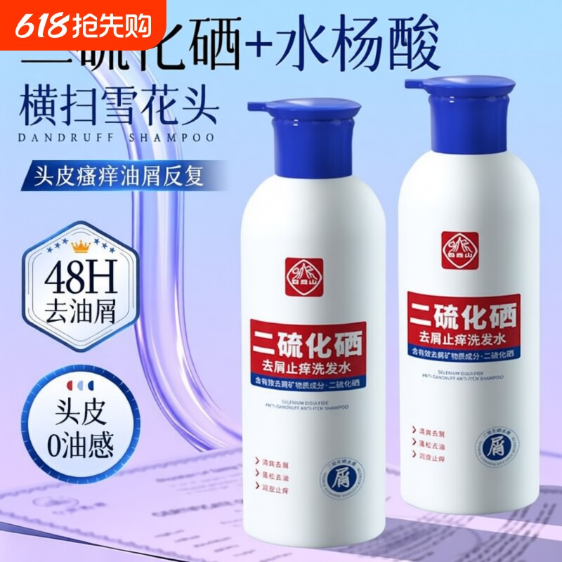 洗发水正品白云山二硫化硒去屑止痒长效控油蓬松洗发露护发洗发膏