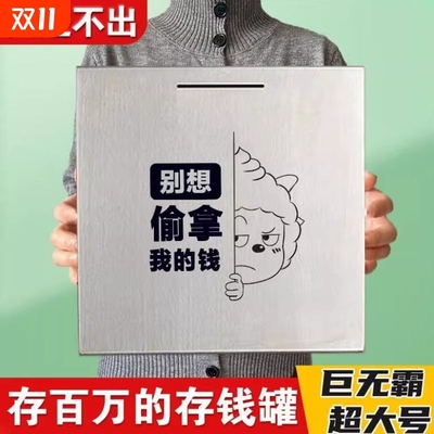 可存百万不锈钢存钱罐只进不出