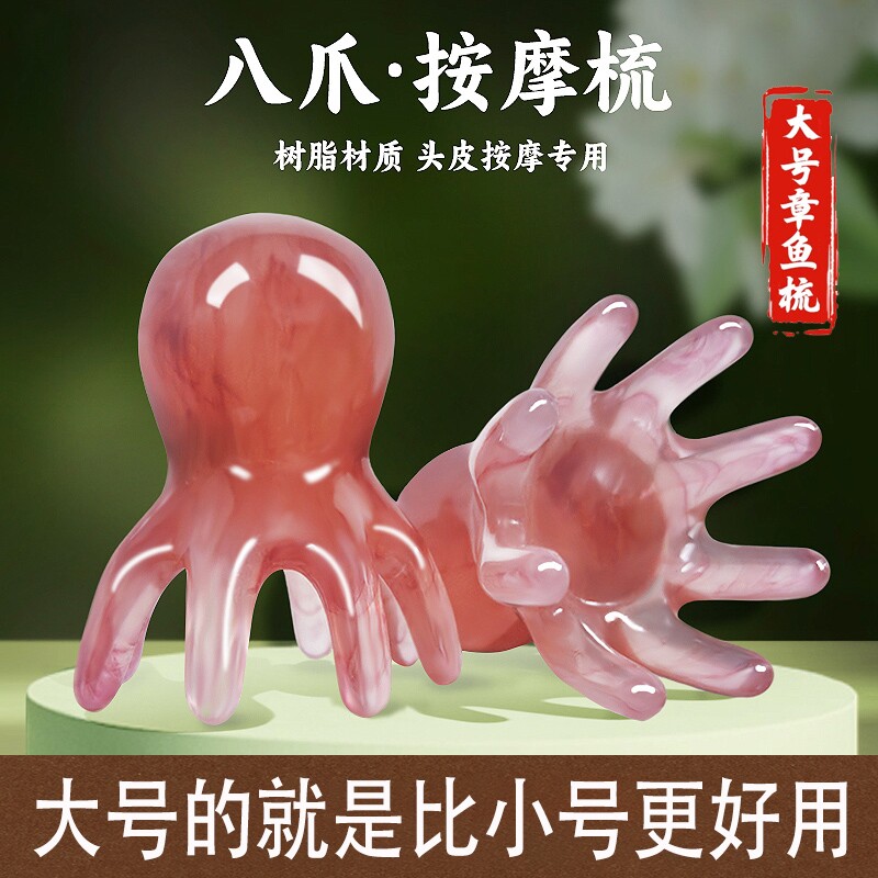 大号按摩梳头部经络梳头皮穴位头疗梳八爪鱼章鱼便携大宽齿刮痧梳