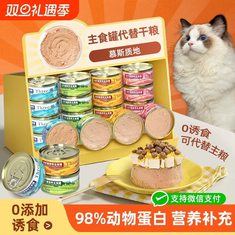 喵三餐主食猫营养罐头高蛋白增肥幼猫成猫无谷猫咪低敏猫咪主食罐