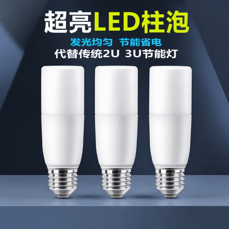 柱形LED灯高亮护眼通用节能灯泡										
