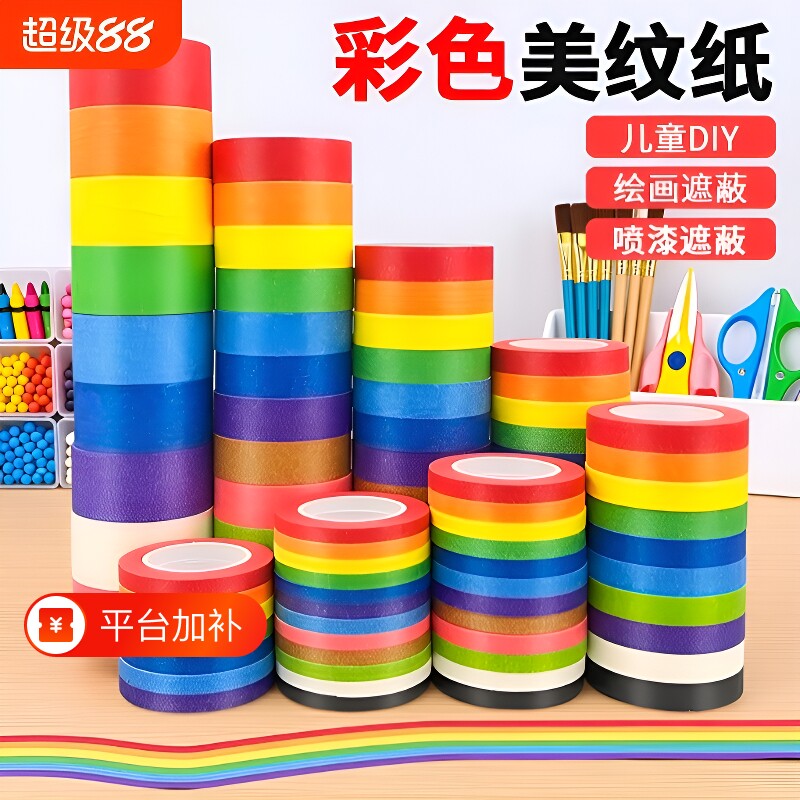 彩色胶带美纹纸美术生绘画贴画手撕七色十二色高粘墙面布置美缝汽车喷漆遮蔽手账手工diy装饰贴纸颜色早教