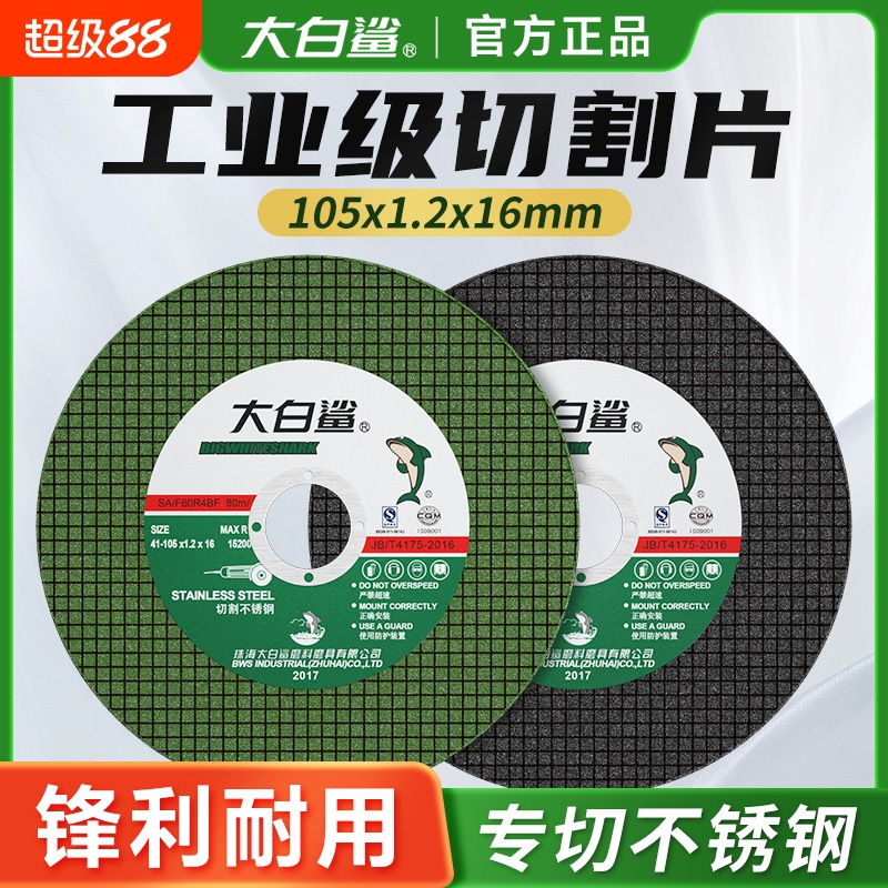 大白鲨角磨机切割片砂轮片105mm