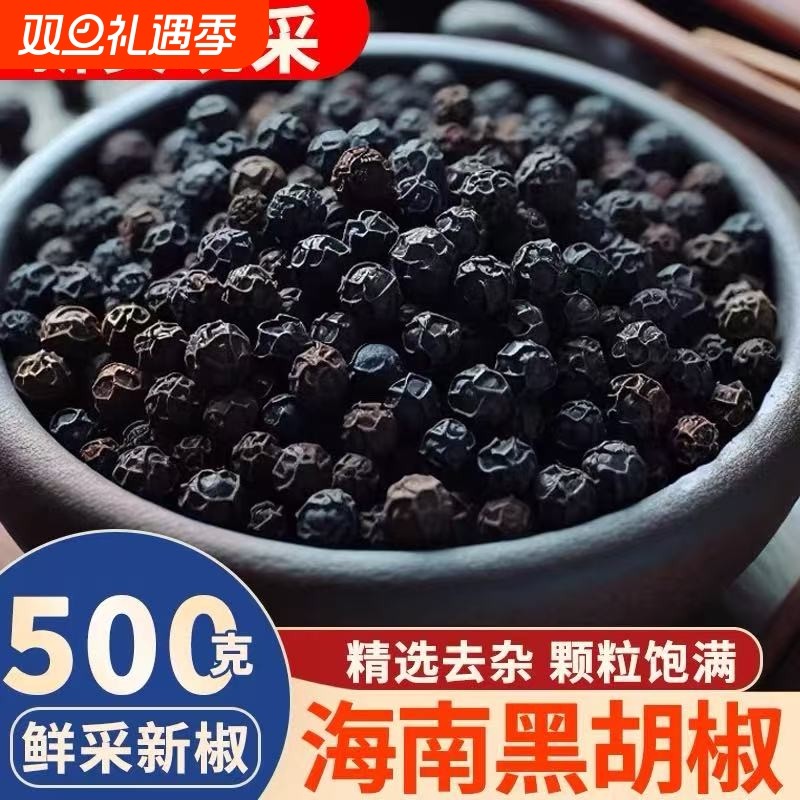 海南特产海南黑胡椒粒散装100g牛排调料家用研磨大颗粒现磨药材