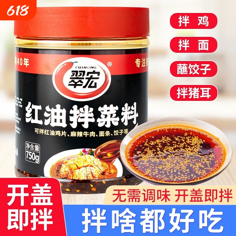 翠宏红油拌菜料750g四川香辣辣椒面油泼辣子凉拌菜调味酱辣椒油