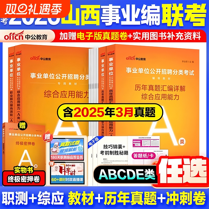 山西事业编】中公教育2026山西事业编考试教材资料综合管理a类b类c类教材中小学教师d类医疗卫生e类事业单位联考职测综应历年真题