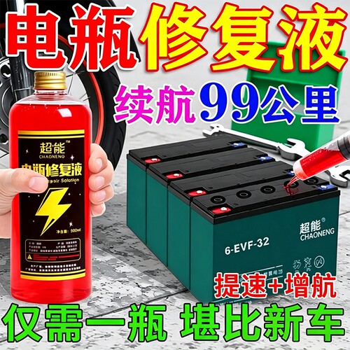 锂电池电动车电瓶通用修复原液