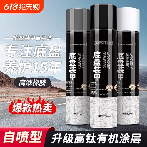 汽车底盘装甲防锈自喷底盘漆隔音