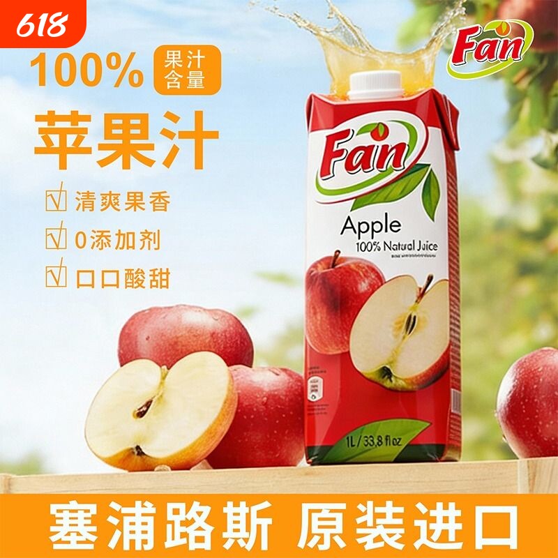 Fan纯果芬苹果汁饮料1L塞浦路斯原装进口果汁商用酒席婚礼果蔬汁