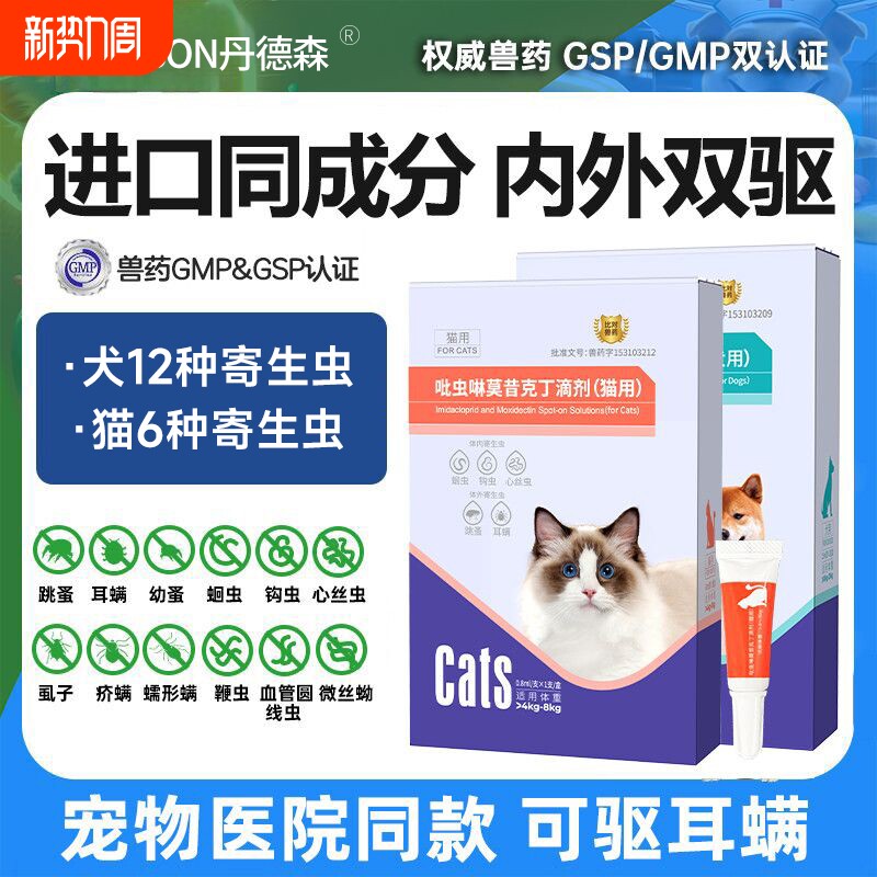 丹德森猫狗驱虫药体内外同虱耳螨吡虫啉莫昔克丁滴剂体外犬用医院