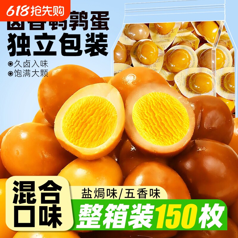 鹌鹑蛋即食卤蛋独立包装铁蛋卤味零食办公室休闲解馋整箱五香盐焗