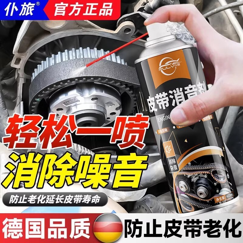 仆旅汽车发动机皮带消音剂润滑剂消除异响橡胶养护剂传动防冻液
