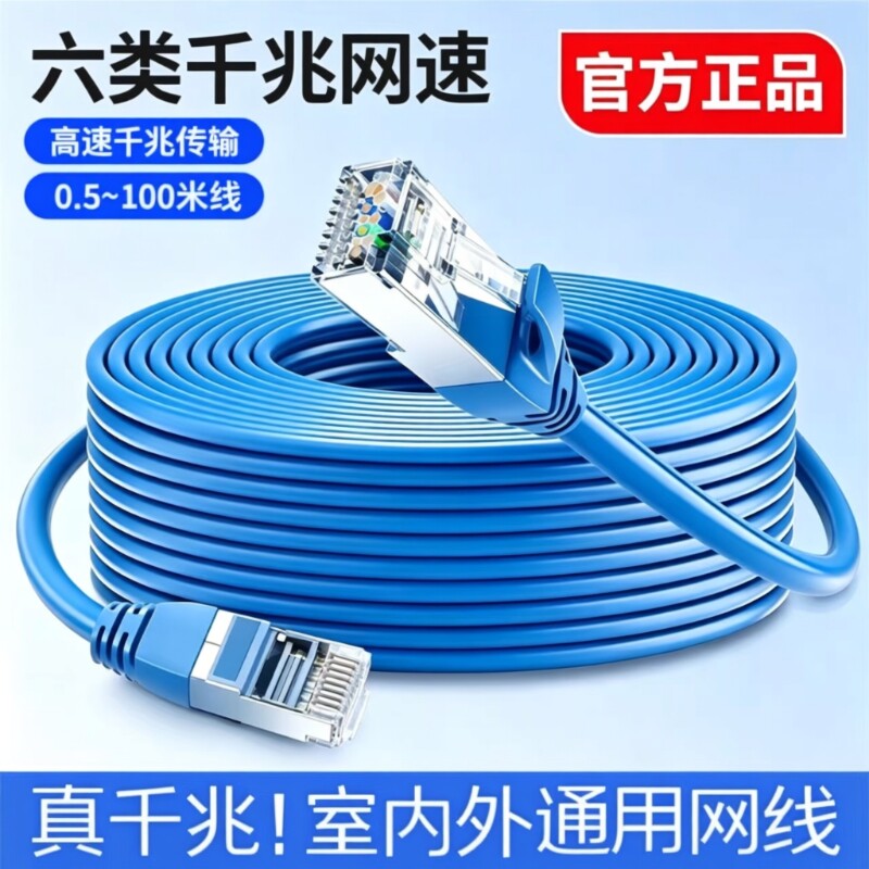 六类高速家用网线带水晶头图片