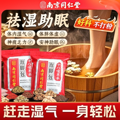【老北京】十八味草本足浴包