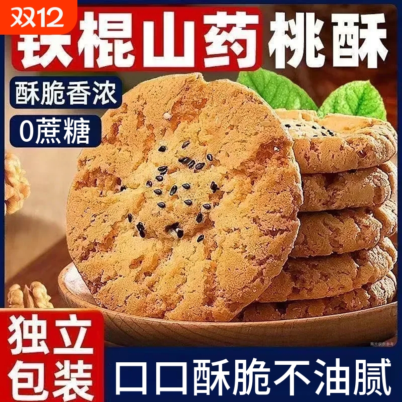 铁棍山药桃酥无蔗糖手工饼干早餐点心独立包装小零食谷物木糖醇