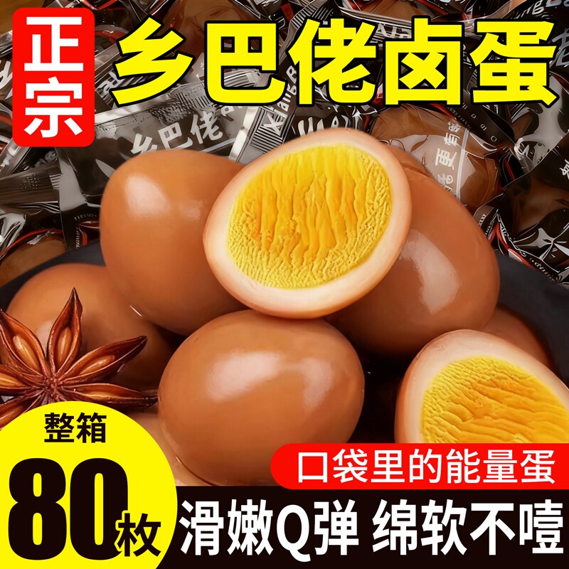 正宗乡巴佬鸡蛋卤蛋泡面搭档即食五香去壳盐焗茶叶蛋早餐休闲零食