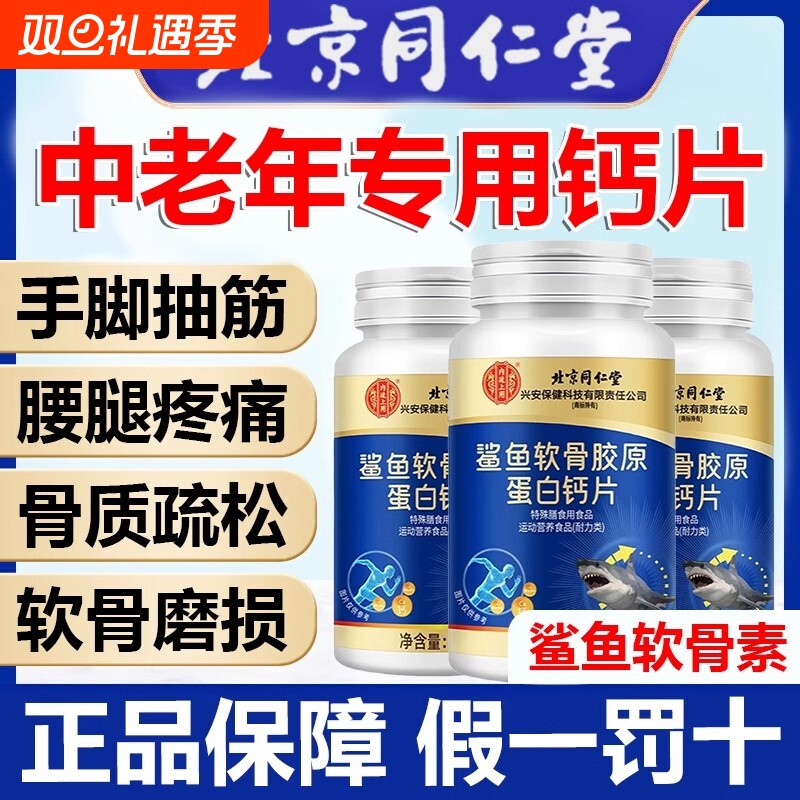 北京同仁堂钙片中老年人腿抽筋腰腿疼骨质疏松正品官方旗舰店8fc