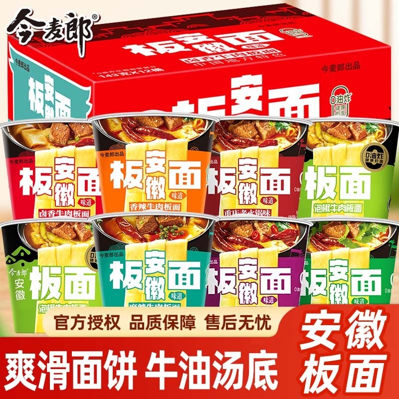 今麦郎安徽板面桶装整箱方便面泡面速食卤香牛肉板面夜宵冲泡麻辣