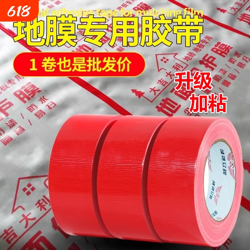 单面布基强力胶带无痕红色胶布50米地膜装修警示地板保护加厚宽彩色红毯固定防水批地毯粘性纸箱大卷可手撕