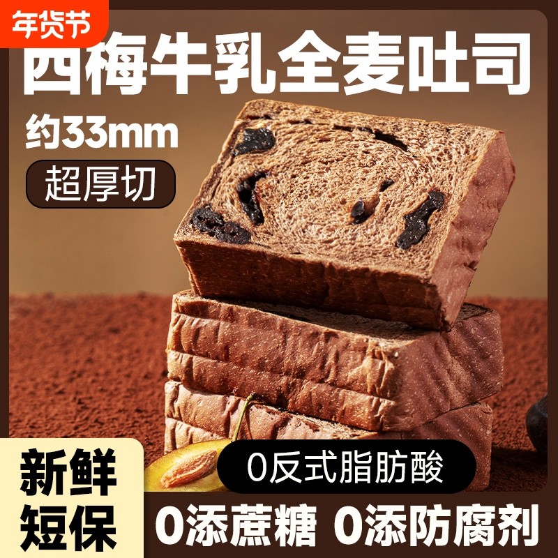 西梅牛乳厚切吐司全麦面包巧克力学生早餐代餐减饱腹肥无糖精整箱