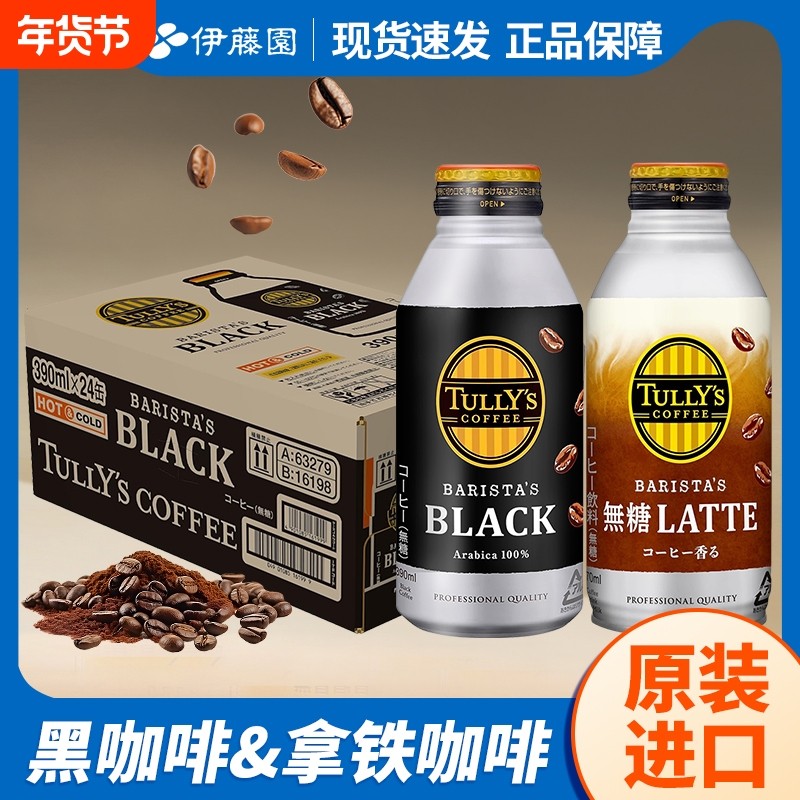 日本进口伊藤园tullys黑咖啡冰美式即饮咖啡液小罐装瓶装冷萃饮料,咖啡/麦片/冲饮,即饮咖啡,淘宝优惠券,粉丝福利购,淘宝优惠卷