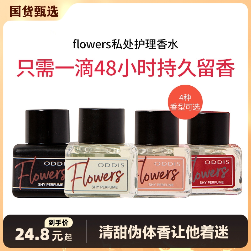 flowers私密香水私处护理男女士女人持久留香私密部位香淡香调情