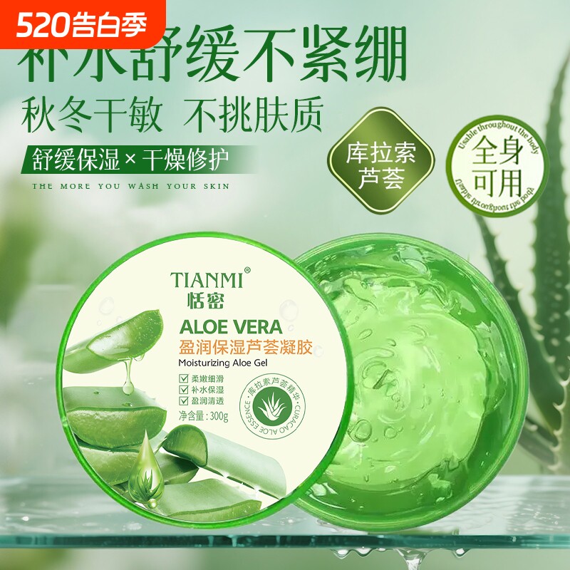 恬密盈润保湿芦荟凝胶保湿补水舒缓晒后修复凝胶男女通用