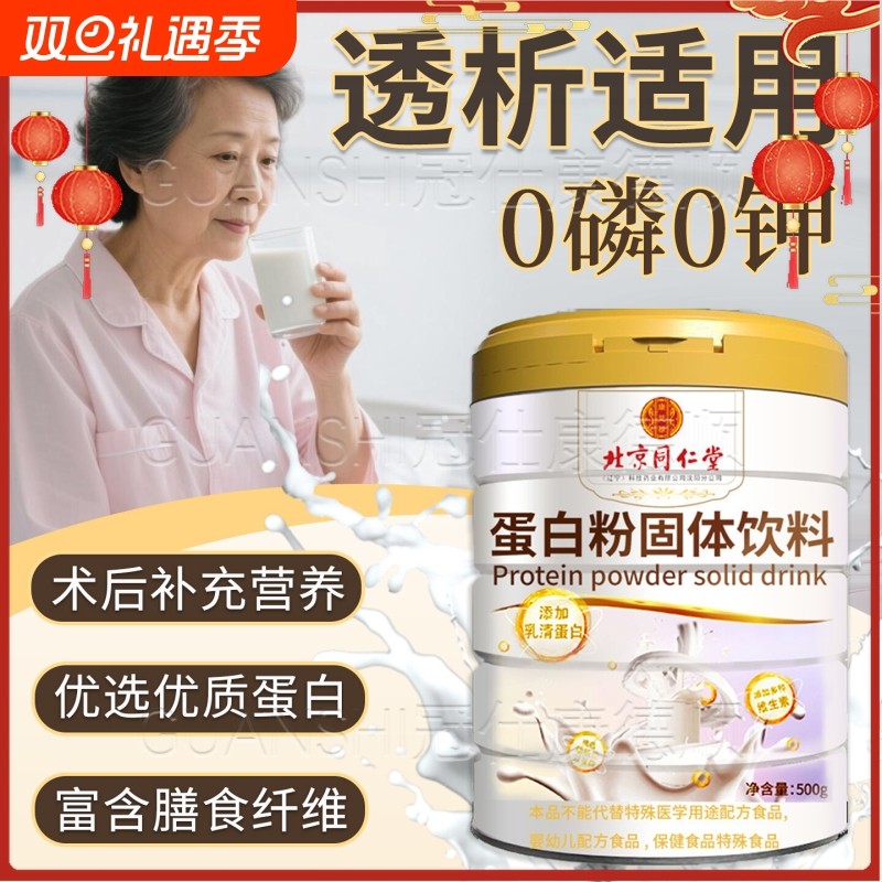 北京同仁堂透析专用蛋白粉0磷0钾分离乳清蛋白质粉术后补充营养