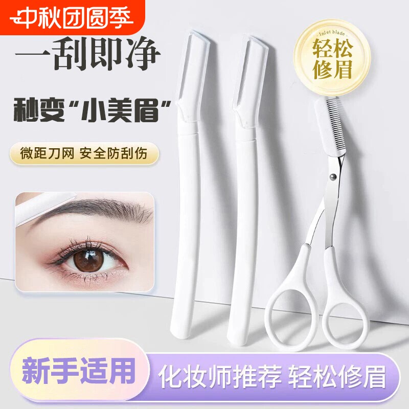 新手入门安全型眉剪套装刮眉神器										