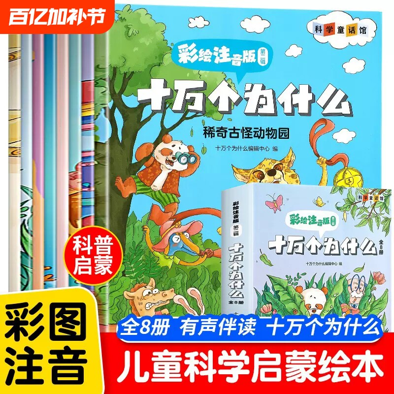 十万个为什么儿童注音版有声伴读漫画趣味百科全书少儿科普启蒙故事书小学生一二年级阅读课外书必读3到6-9岁绘本彩绘有趣动物科学