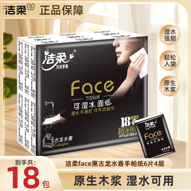 洁柔古龙水香手帕纸4层加厚小包便携式餐巾纸可湿水面巾纸卫生纸