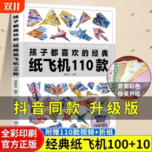 孩子都喜欢 经典 100种彩色纸飞机100 抖音同款 10小学 100款 升级版 纸飞机折纸大全书全世界孩子都爱玩 纸飞机赠视频教程110款