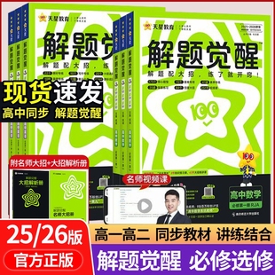 天星教育高一二上同步课本解题觉醒必修一二三选修练习册讲练结合物理化学教辅书选择性 26新版