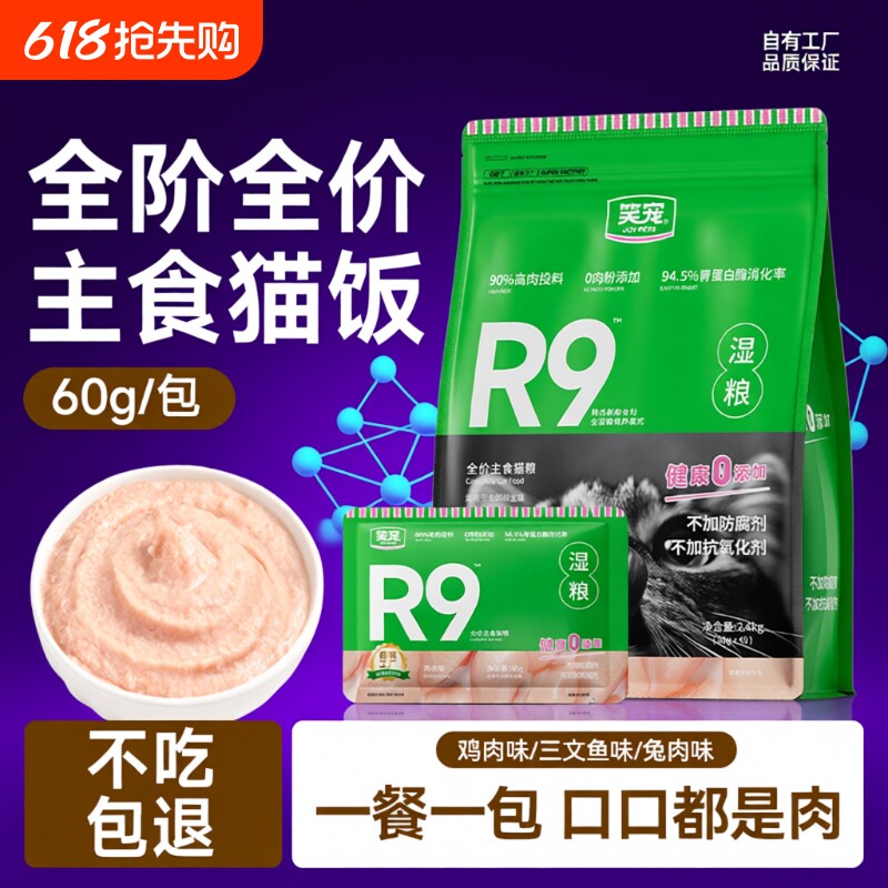 笑宠R9猫粮全价主食湿粮餐包猫饭猫罐头营养非零食补水鸡肉幼猫