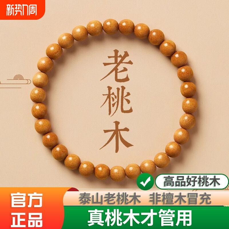 山东天然野生桃木手串男女款念佛珠护身符特级木质手链盘檀木单圈