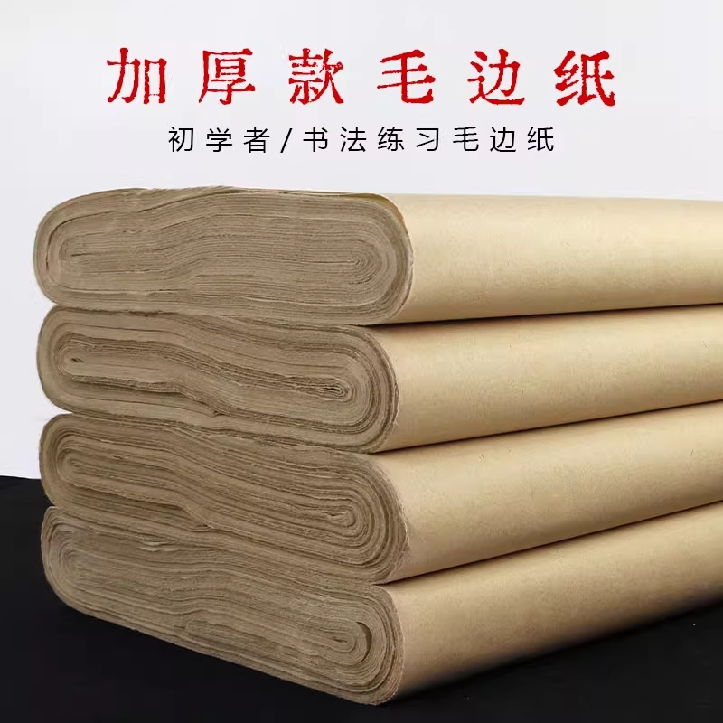 仿古无格元书纸练习纸毛边纸半生半熟毛笔手工加厚作品书法专用练字宣纸专用纸国画生宣尺条屏四尺六尺对开