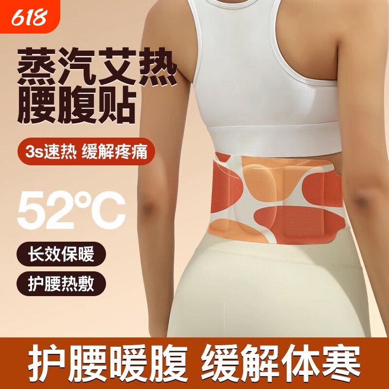 蒸汽暖腰贴暖腹带蕲艾热敷护腰部热敷暖肚子草本暖宫发热大面积贴